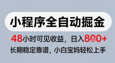 微信小程序全自动掘金，快速见收益，长期稳定靠谱，零基础友好，日入8张【揭秘】_超次元库
