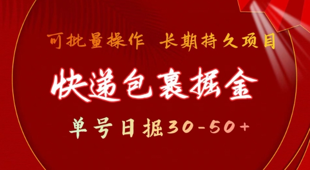 快递包裹撸金 单号日撸30-50+ 可批量 长久稳定收益【揭秘】_超次元库