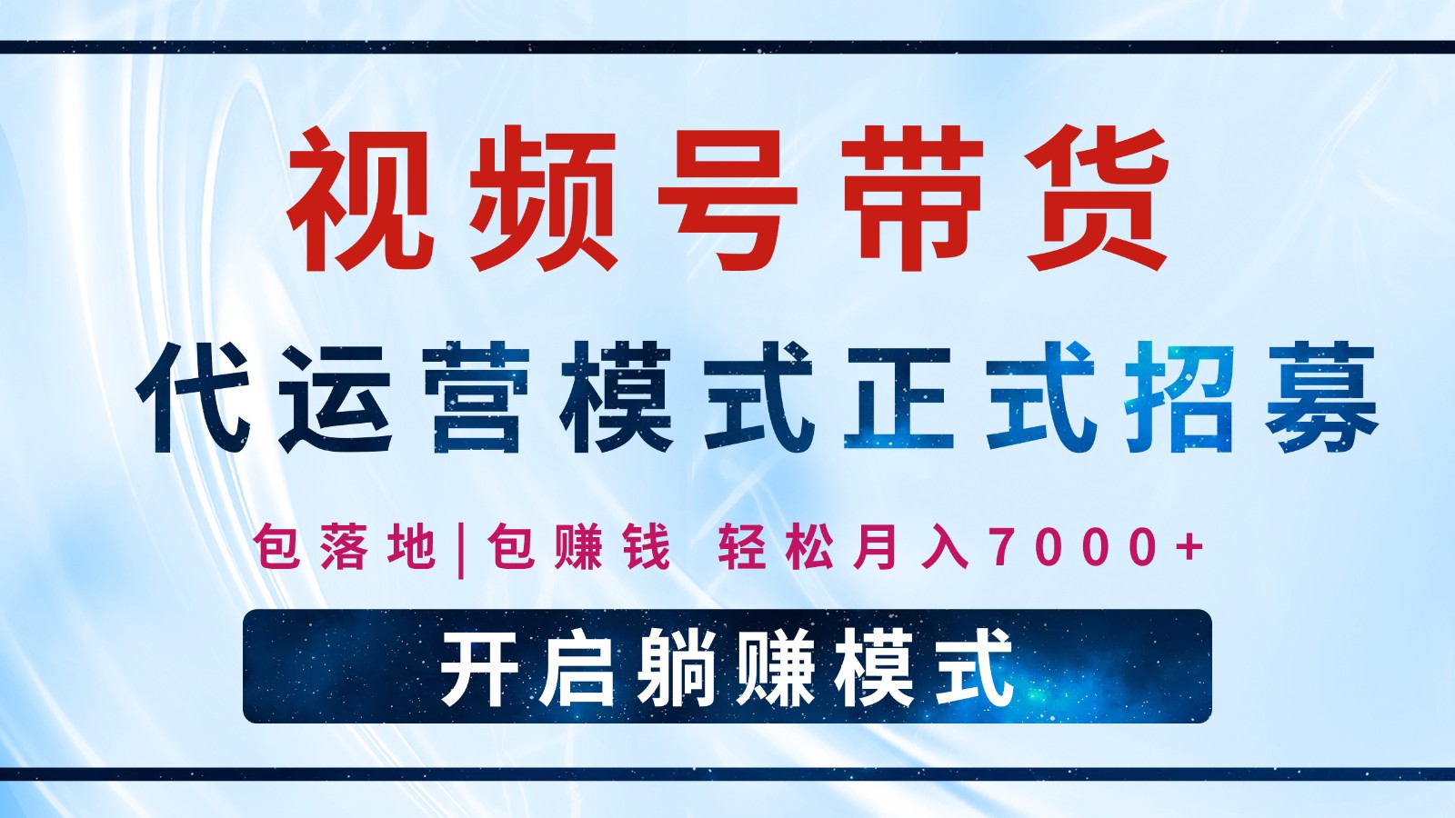 【视频号代运营】全程托管计划招募,躺赚模式,单月轻松变现7000+-超次元库 【视频号代运营】全程托管计划招募,躺赚模式,单月轻松变现7000+-超次元库