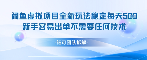 闲鱼虚拟项目全新玩法，稳定每天几张+ 新手容易出单不需要任何技术_超次元库