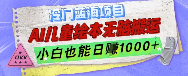 冷门蓝海项目，AI制作儿童绘本无脑搬运，小白也能日入1k【揭秘】_超次元库
