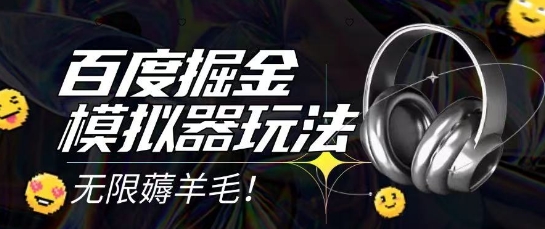 2025最新百度掘金模拟器挂机玩法，单机一天打15.无任何成本即可无限薅羊毛打金，矩阵操作月入过1W【揭秘】_超次元库