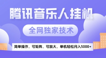 【腾讯音乐挂G】独家技术，项目红利期，可矩阵可放大，稳定月入5k+【揭秘】_超次元库