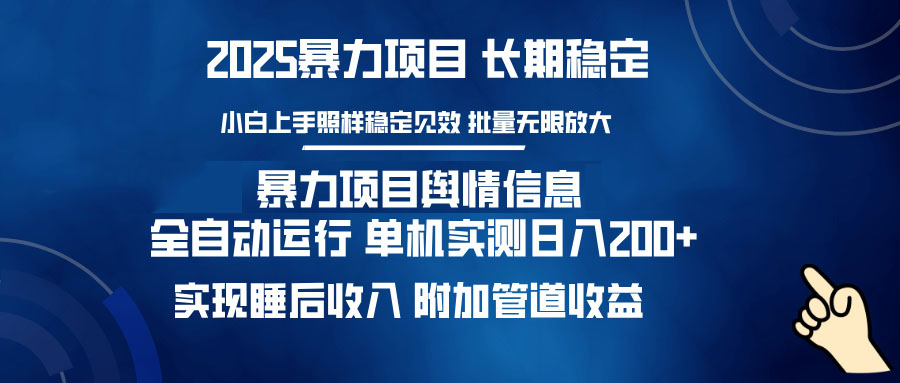 暴力项目舆情信息：多平台全自动运行 单机日入200+ 实现睡后收入_超次元库
