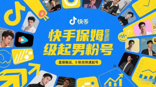 快手保姆级起男粉号，直接搬运，0粉丝快速起号_超次元库