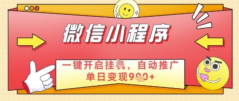 微信官方省心福利项目，小程序挂G副业：每天 30 分钟，日入几张【揭秘】_超次元库