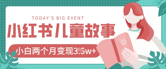 小红书AI儿童故事绘本项目，20条作品变现过1w+_超次元库