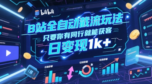 B站全自动截流玩法只要你有同行就能获客，日变现1k+【揭秘】_超次元库