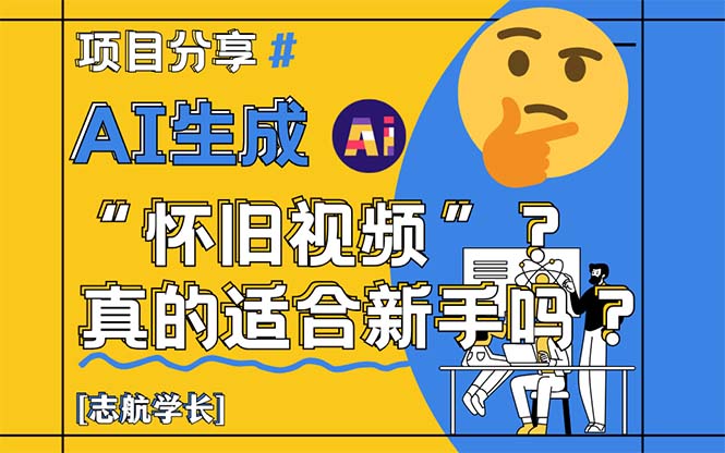 AI生成“怀旧视频”真的很适合新手？详细讲解！_超次元库