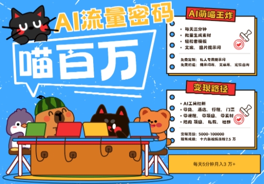 AI+宠物+旅行2025最火流量密码，轻松用AI宠物做文旅账号，小白三分钟学会，N种变现渠道，月入五位数_超次元库