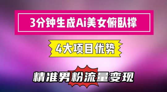 3分钟生成AI美女俯卧撑短视频：轻松起号，精准流量变现利器_超次元库