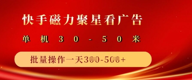 快手磁力聚星广告分成新玩法，单机50+，10部手机矩阵操作日入5张_超次元库