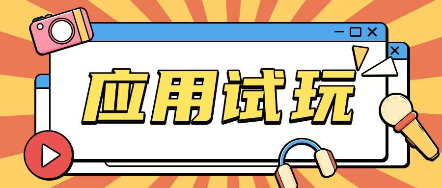 无限薅应用试玩项目0成本，0撸项目无需一分钱就可以轻松薅羊毛_超次元库