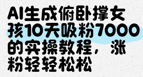 AI生成俯卧撑女孩，10天吸粉7000的实操教程，涨粉轻轻松松_超次元库