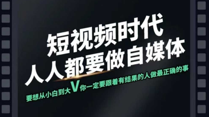 短视频实战课，专注个人IP打造，您的专属短视频实战训练营课程_超次元库
