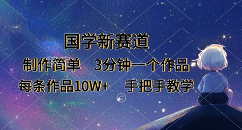 国学新赛道，制作简单，3分钟一个作品，每条作品10W+，手把手教学_超次元库