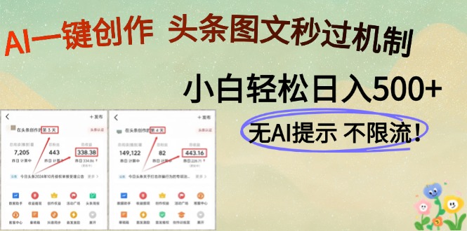 AI黑科技一键创作，头条图文轻松日入500+_超次元库
