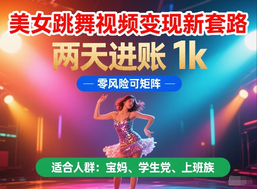 美女跳舞视频变现新套路，两天进账 1k，零风险可矩阵【揭秘】_超次元库
