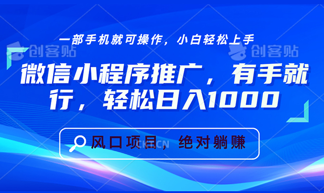 微信小程序推广，有手就行，轻松日入1000+_超次元库