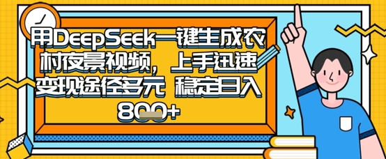 2025怀旧热门赛道，用DeepSeek制作夜晚农村视频，一部手机，操作简单，变现多元，稳定日入数张_超次元库