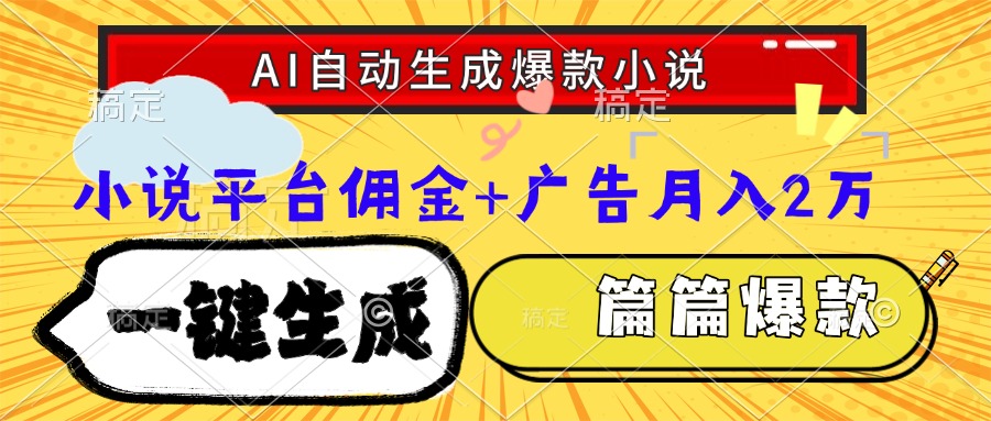 Ai自动生成网文爆款小说，一件生成小说大纲、故事情节，每篇都是爆款，…_超次元库