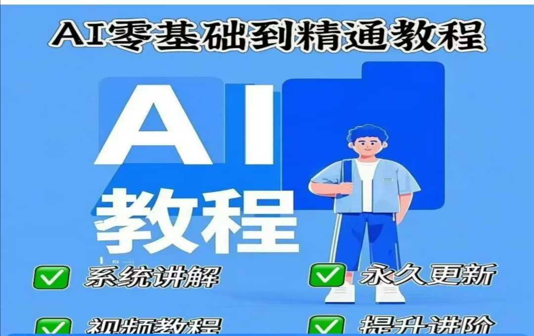 AI人工智能课程，AI零基础到精通_超次元库