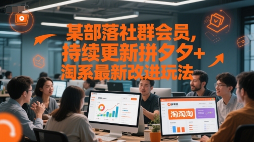 某部落社群会员，持续更新拼夕夕+淘系最新改进玩法_超次元库