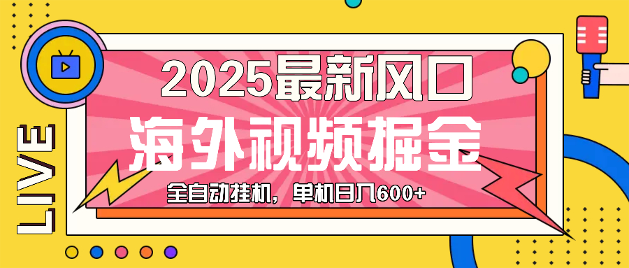 最近风口，海外视频掘金，看海外视频广告 ，轻轻松松日入600+_超次元库