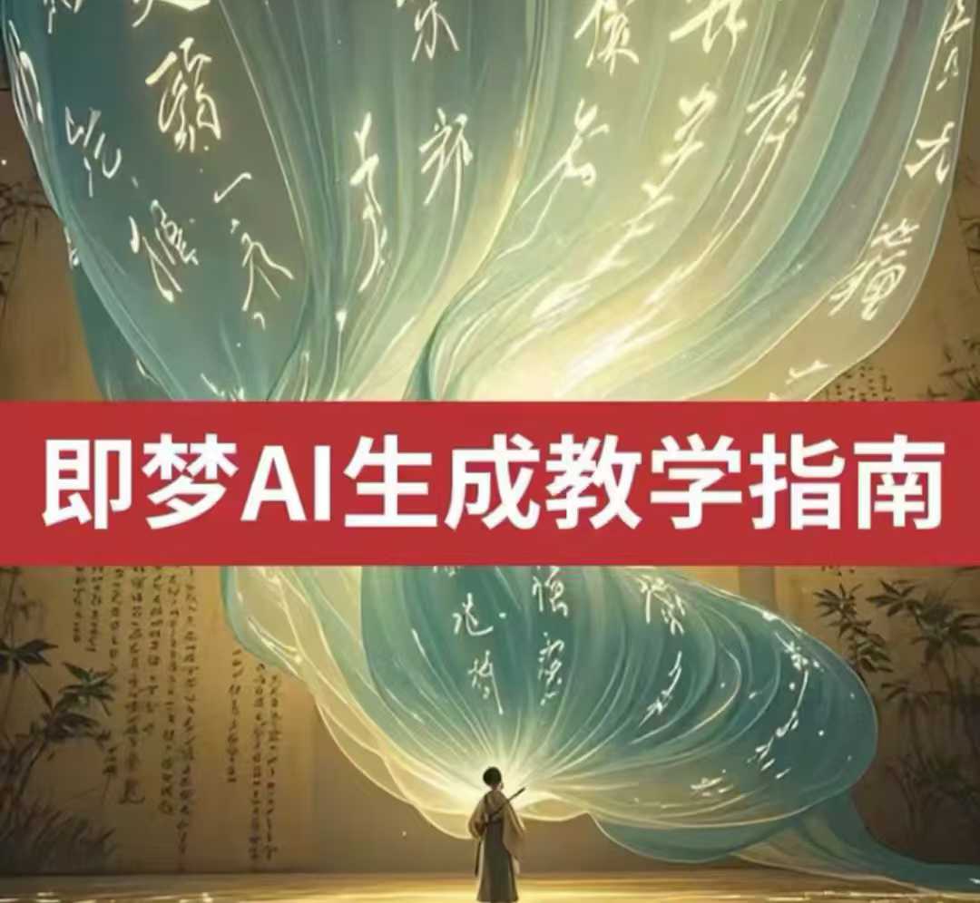 2025即梦ai生成视频教程，一学就会国内免费文字生成视频图片生成视频_超次元库