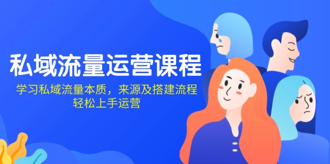 私域流量运营课程：学习私域流量本质，来源及搭建流程，轻松上手运营_超次元库