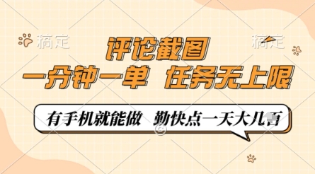 评论截图，0.5元一单，一分钟一单，有手机就能做，任务无上限，勤快点一天几张【揭秘】_超次元库