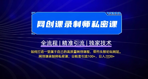 【网创课录制师私密课】如何打造一堂属于自己的高质量网创课程，网创课录制师私密课，日精准引流100+_超次元库