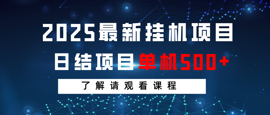 2025最新挂机项目 日结 单机日入500+ 感兴趣观看课程_超次元库