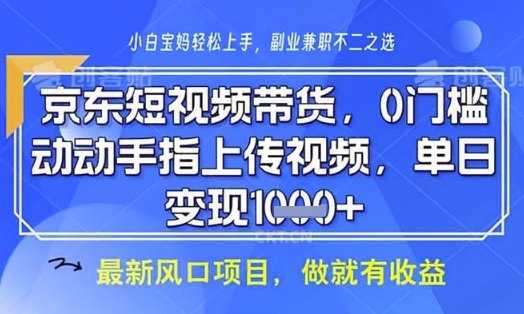 京东短视频代运营，不需要拍剪视频，不需要直播，全程喂饭，小白轻松上手，稳定月入8k【揭秘】_超次元库