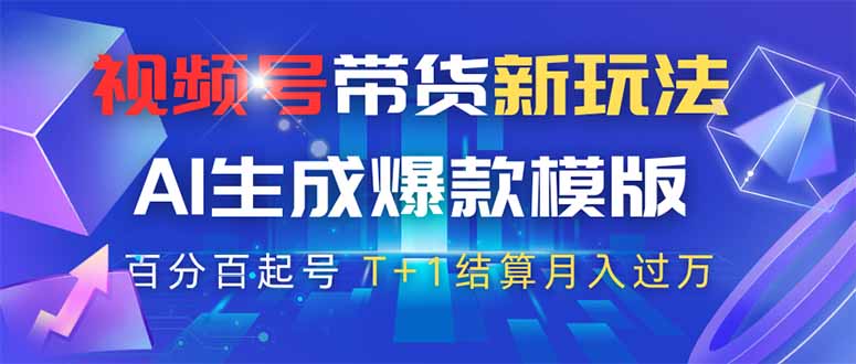 视频号带货新玩法，AI生成，百分百原创爆款模版 百分百起号，高佣商品T…_超次元库