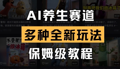 AI养生赛道，多种全新玩法，保姆级教程拆解_超次元库