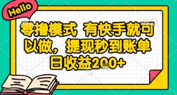 全网首发零撸项目，有手机就可以做，提现秒到账单日收益2张+【揭秘】_超次元库