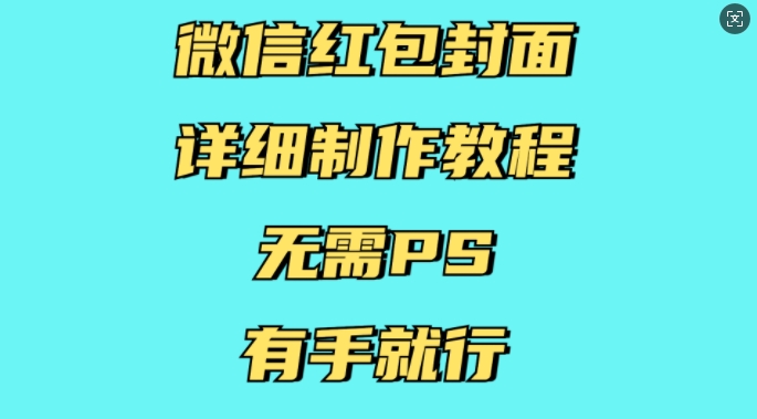 微信红包封面详细制作教程，无需PS，有手就行_超次元库