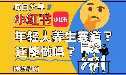 小红书年轻人养生赛道？真的还能做吗？详细讲解！_超次元库