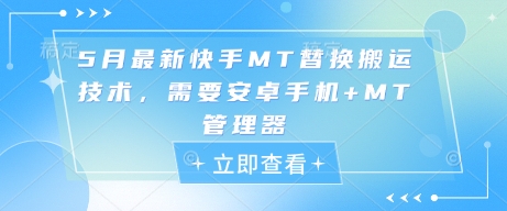 5月最新快手MT替换搬运技术，需要安卓手机+MT管理器_超次元库