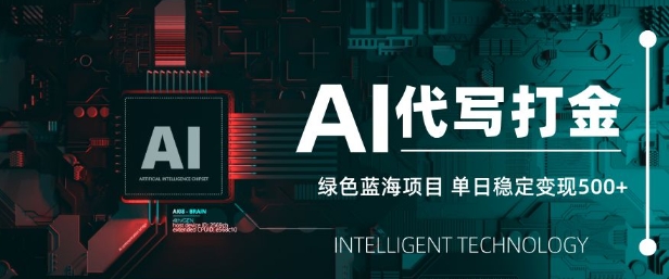 AI代写打金，单日稳定变现5张，绿色蓝海项目，主打长期稳定，快速变现【揭秘】_超次元库