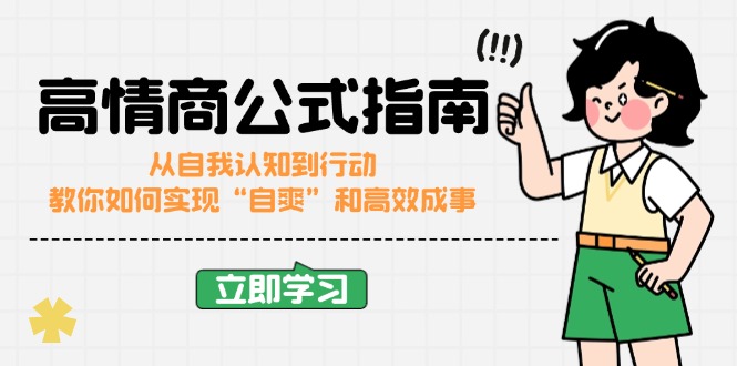 高情商公式完结版：从自我认知到行动，教你如何实现“自爽”和高效成事_超次元库