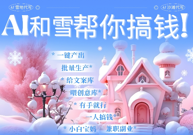 AI春节搞钱9.0 蝴蝶号雪地代写代画、送祝福、表白 AI一键生成，每日轻松十分钟，月入米1W+_超次元库