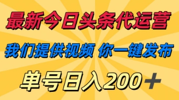 最新今日头条代运营，我们提供视频，你一键发布，单号日入200+【揭秘】_超次元库