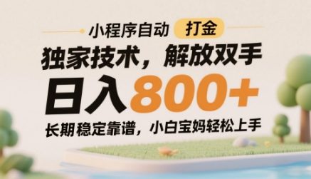 小程序自动打金独家技术，解放双手日入8张，长期稳定靠谱，小白宝妈轻松上手【揭秘】_超次元库