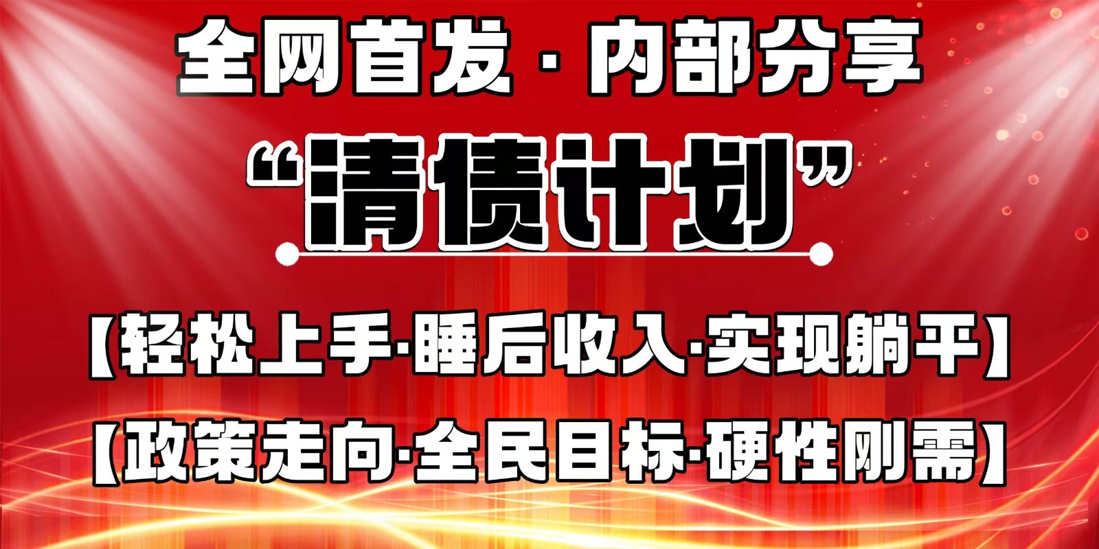 全网首发，内部分享，持续管道收益，真正可发展的事业，自己做老板_超次元库
