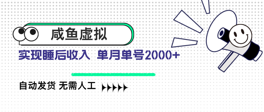 咸鱼虚拟资料 自动发货 无需人工 单月单号2000+_超次元库