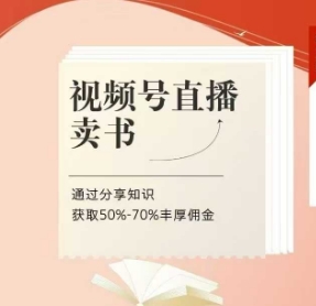 视频号直播卖书课程+陪跑班，视频号直播卖书，通过分享知识获取50%-70%丰厚佣金_超次元库