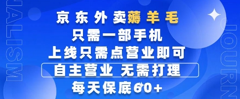 京东外卖薅羊毛，只需一部手机随时随地皆可操作，每天上线只需动动手指点营业即可，每天60+【揭秘】_超次元库