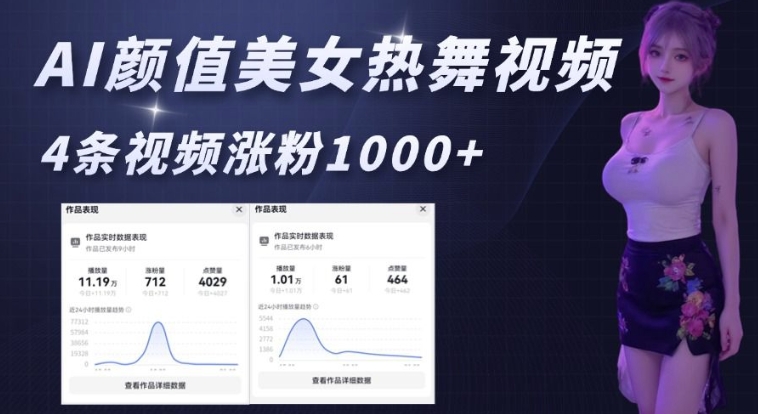 AI颜值美女热舞视频，4条视频涨粉1000+，实测6分钟一条_超次元库
